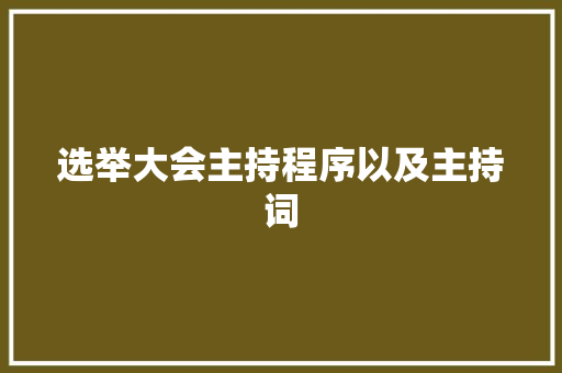 选举大会主持程序以及主持词