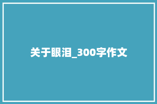 关于眼泪_300字作文