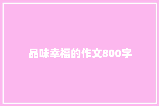 品味幸福的作文800字