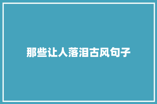 那些让人落泪古风句子