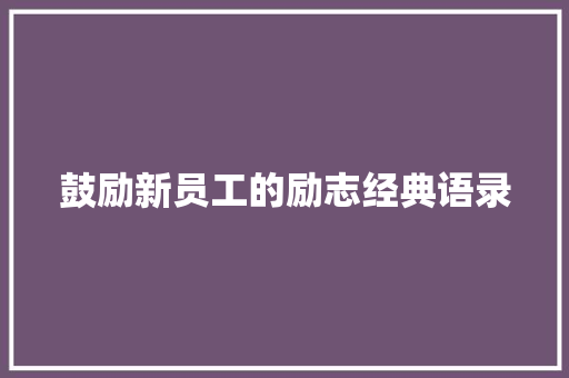 鼓励新员工的励志经典语录