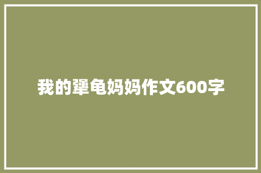 我的犟龟妈妈作文600字