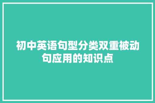 初中英语句型分类双重被动句应用的知识点 论文范文