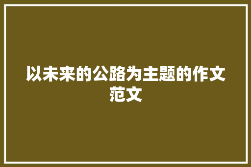 以未来的公路为主题的作文范文