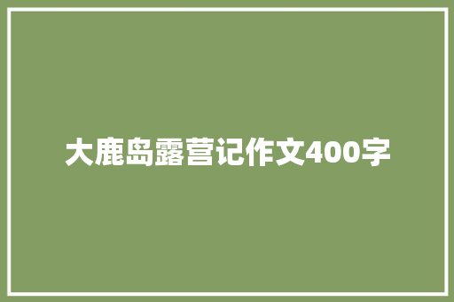 大鹿岛露营记作文400字