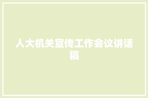 人大机关宣传工作会议讲话稿