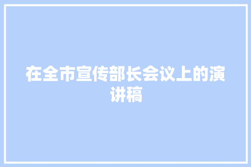 在全市宣传部长会议上的演讲稿 申请书范文