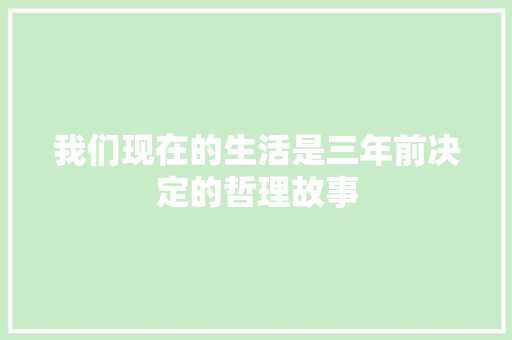 我们现在的生活是三年前决定的哲理故事