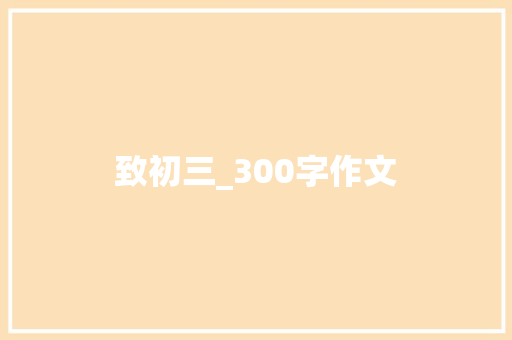 致初三_300字作文