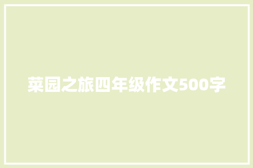 菜园之旅四年级作文500字