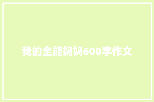 我的全能妈妈600字作文