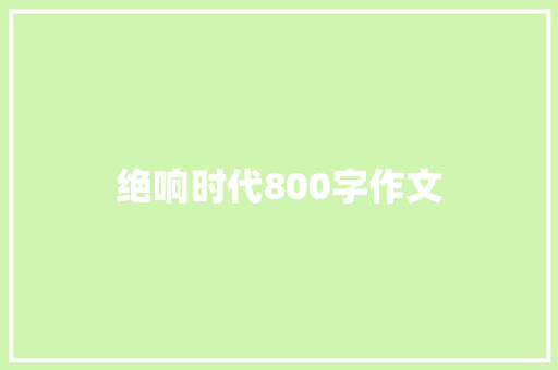 绝响时代800字作文