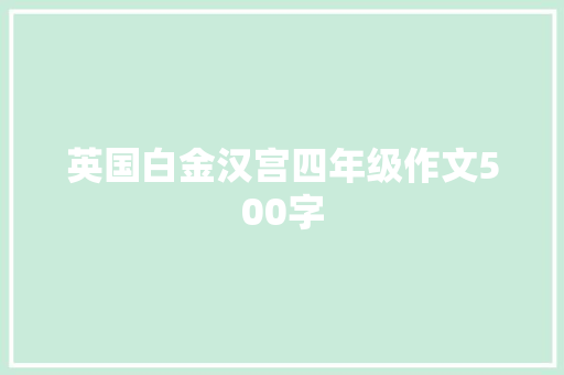 英国白金汉宫四年级作文500字