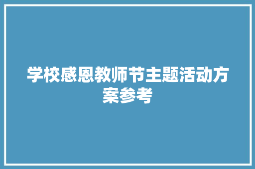 学校感恩教师节主题活动方案参考