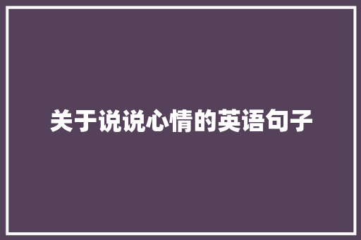 关于说说心情的英语句子