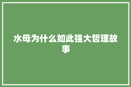 水母为什么如此强大哲理故事