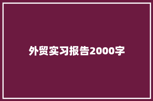 外贸实习报告2000字