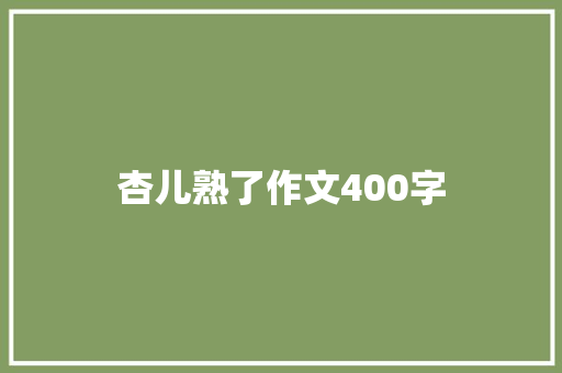 杏儿熟了作文400字