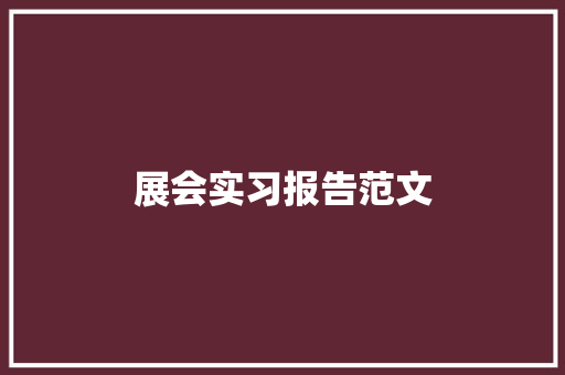 展会实习报告范文