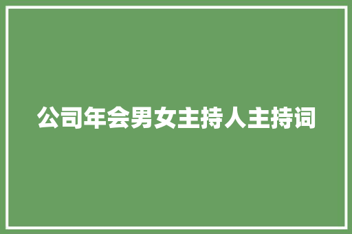 公司年会男女主持人主持词