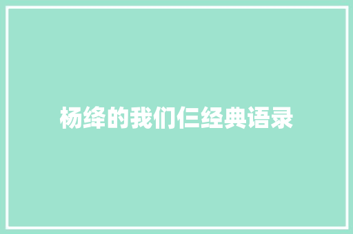 杨绛的我们仨经典语录