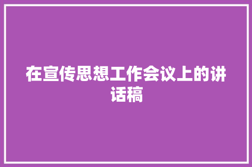 在宣传思想工作会议上的讲话稿