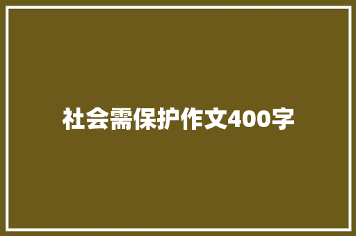 社会需保护作文400字