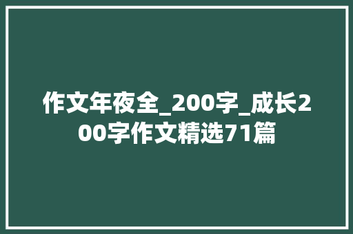 作文年夜全_200字_成长200字作文精选71篇