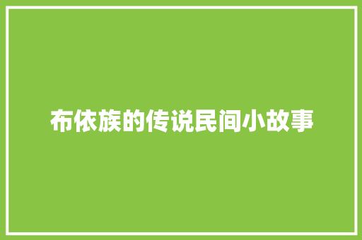 布依族的传说民间小故事