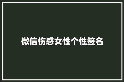 微信伤感女性个性签名