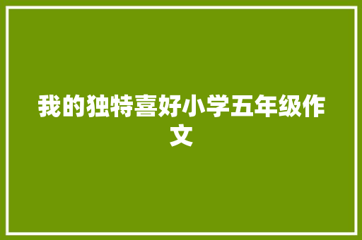 我的独特喜好小学五年级作文