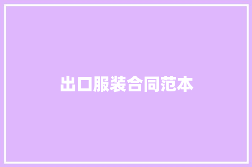 出口服装合同范本