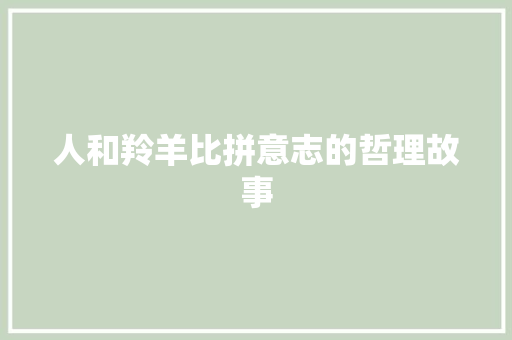 人和羚羊比拼意志的哲理故事