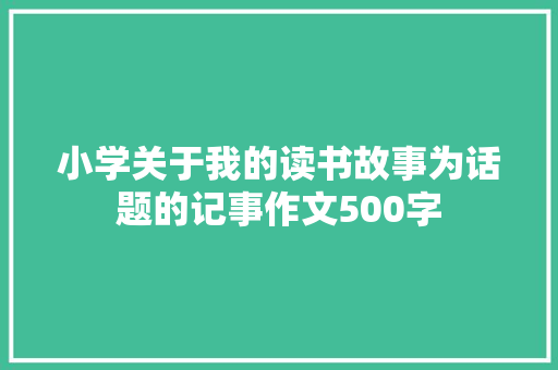 小学关于我的读书故事为话题的记事作文500字