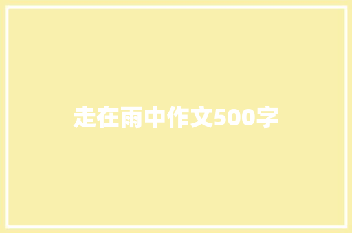 走在雨中作文500字