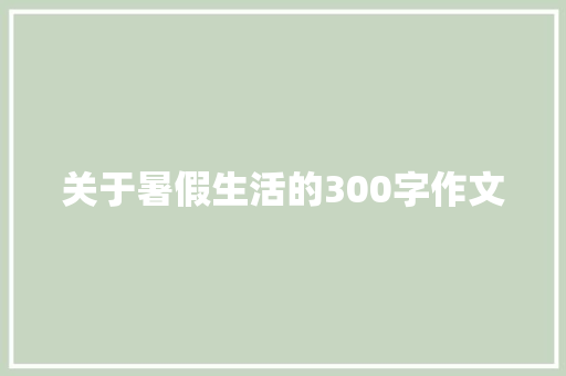 关于暑假生活的300字作文