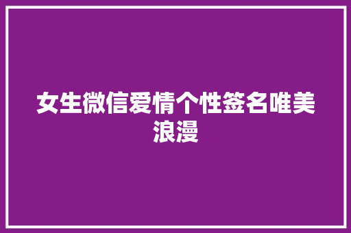 女生微信爱情个性签名唯美浪漫