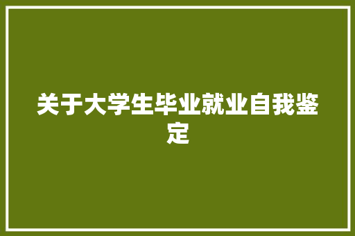 关于大学生毕业就业自我鉴定