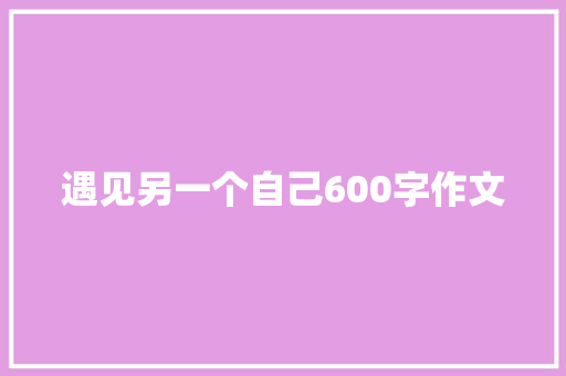 遇见另一个自己600字作文