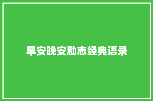 早安晚安励志经典语录