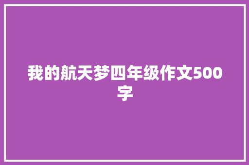 我的航天梦四年级作文500字