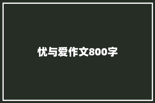 忧与爱作文800字