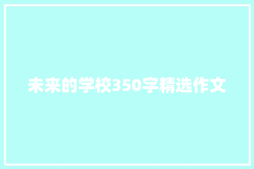 未来的学校350字精选作文