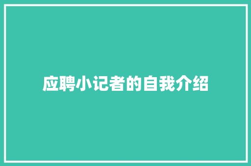 应聘小记者的自我介绍 书信范文