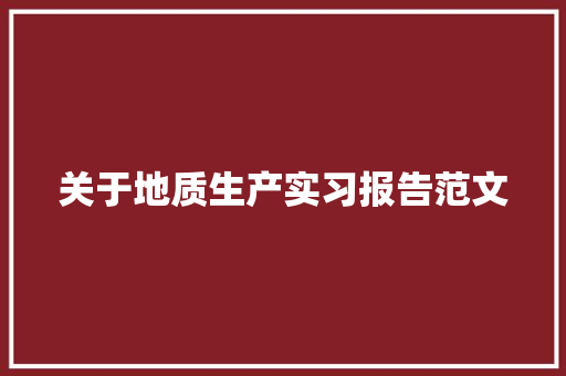 关于地质生产实习报告范文