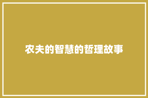 农夫的智慧的哲理故事