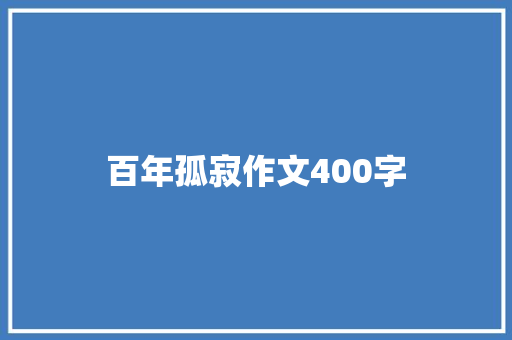 百年孤寂作文400字