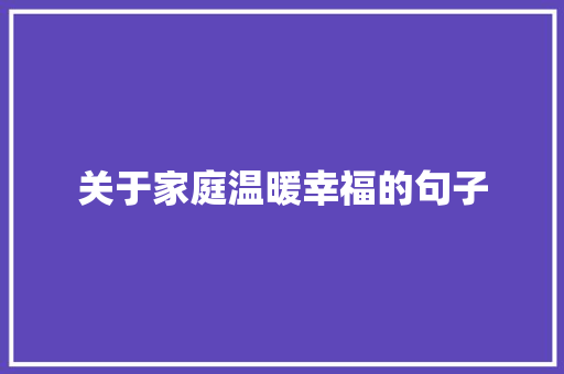 关于家庭温暖幸福的句子 演讲稿范文