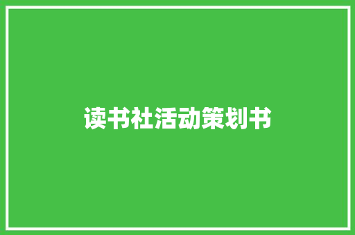 读书社活动策划书