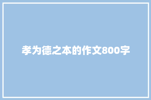 孝为德之本的作文800字